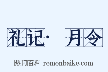 礼记·月令是什么意思的图片